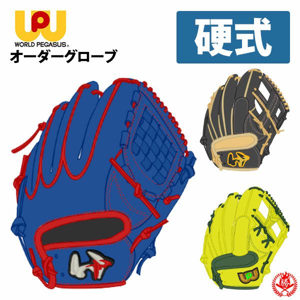 ワールドペガサス | 硬式グローブ | 野球グローブ専門店ムサシ
