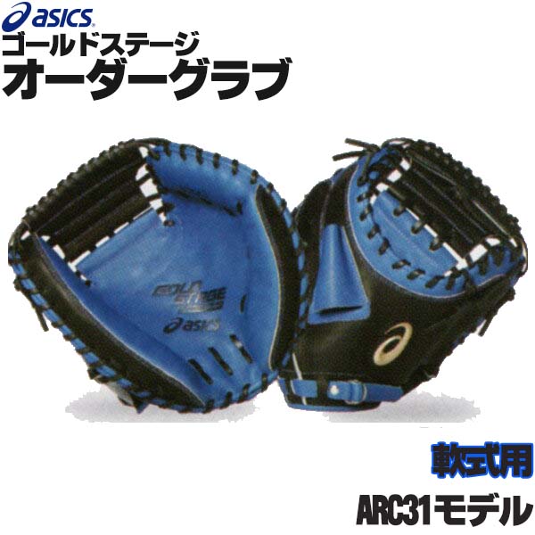 軟式オーダーキャッチャーミット オーダーグラブ紹介73】ゼット