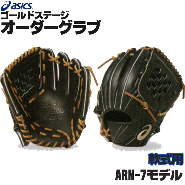 アシックス ゴールドステージ オーダーグラブ ARN-7モデル 内野手用 
