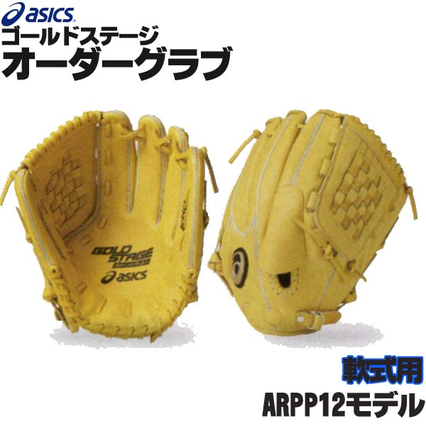 アシックス オーダー グローブ 左利き用 愛し