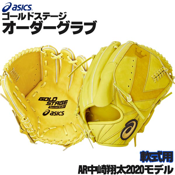 アシックス ゴールドステージ オーダーグラブ AR中崎翔太2020モデル 