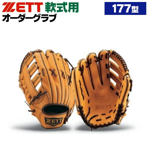 野球軟式グローブZETT ゼット プロステイタス オーダーグラブ 177型 軟式グローブ 基本