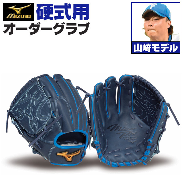 ミズノプロ オーダーグラブ 硬式グローブ 硬式用 山崎福也 2026年