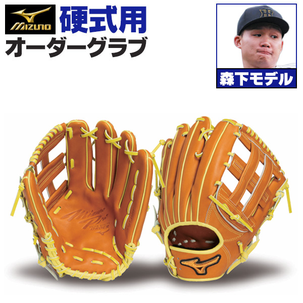 ミズノプロ　当店限定オリジナルオーダーグラブ　軟式用　外野手用　森下翔太型 ミズノプロ オーダーグラブ 硬式グローブ 硬式用 森下翔太 2026年