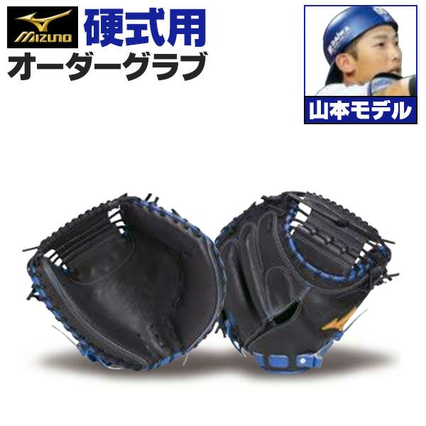 ミズノプロ オーダーグラブ 硬式キャッチャーミット 山本祐大 2026年