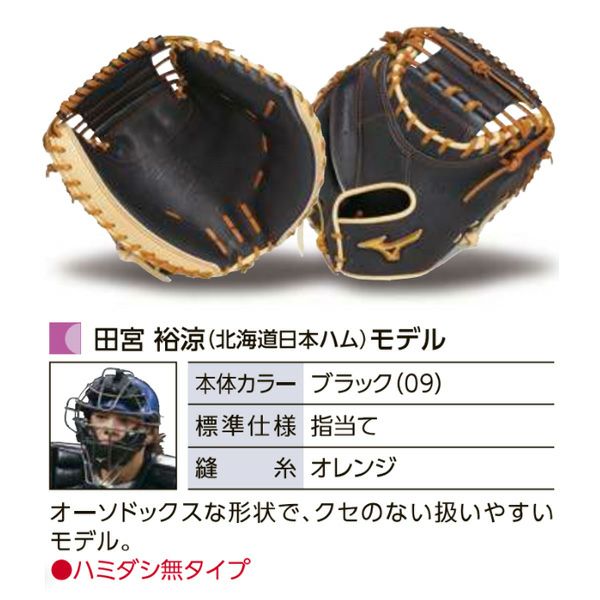 ミズノプロ オーダーグラブ 硬式キャッチャーミット 田宮裕涼 2025年