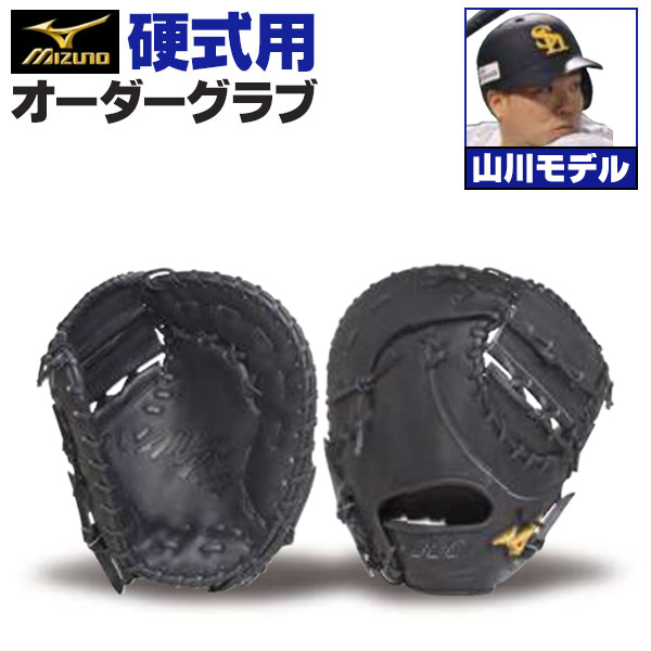 ミズノプロ オーダーグラブ 硬式ファーストミット 山川穂高 2025年 