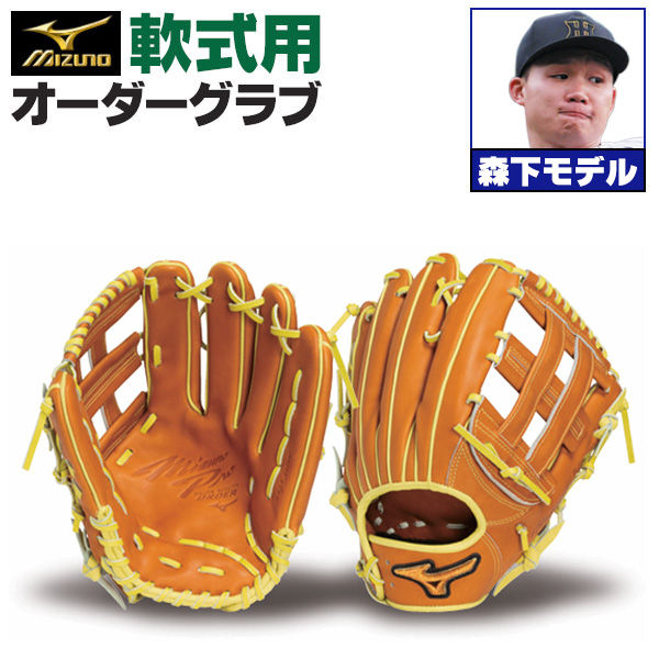 ミズノプロ オーダーグラブ 軟式グローブ 軟式用 森下翔太 2025年 