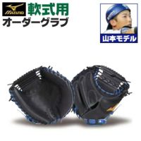 ミズノプロ オーダーグラブ 軟式キャッチャーミット 山本祐大