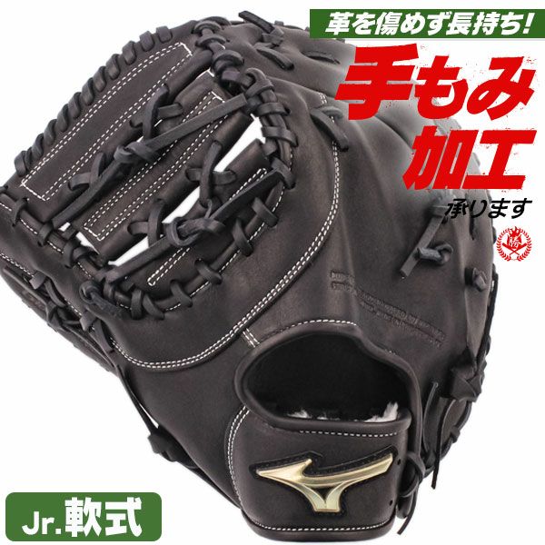ミズノ 少年野球グローブ 軟式 ファーストミット | 野球グローブ専門店