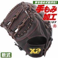 軟式トラストエックス ファーストミット【FL1型】｜ザナックス