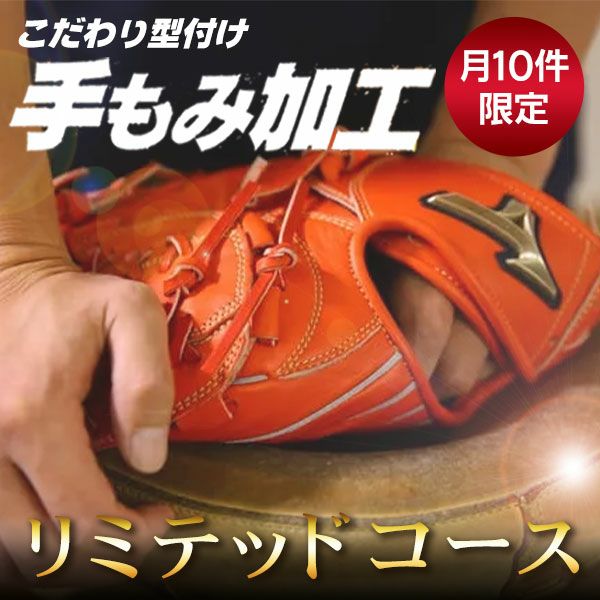 手もみ加工持ち込みグローブ専用/野球グローブ型付け手もみグラブ型付け/少年野球グローブ軟式グローブ硬式グローブソフトボール用グローブ少年硬式中学硬式少年軟式一般軟式katazuke-m
