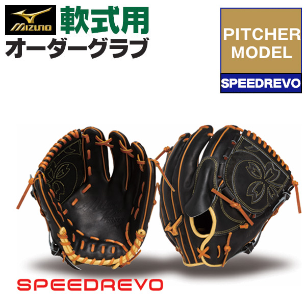 ミズノプロ オーダーグラブ 軟式グローブ 基本モデル speedrevoモデル