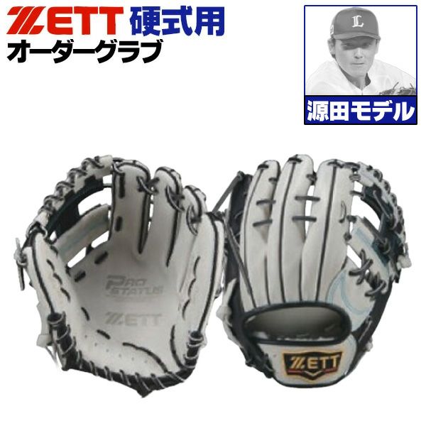 ゼット プロステイタス オーダーグラブ 源田モデル 236型 硬式グローブ