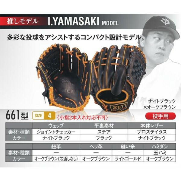 ゼット プロステイタス オーダーグラブ 山崎モデル 661型 軟式グローブ