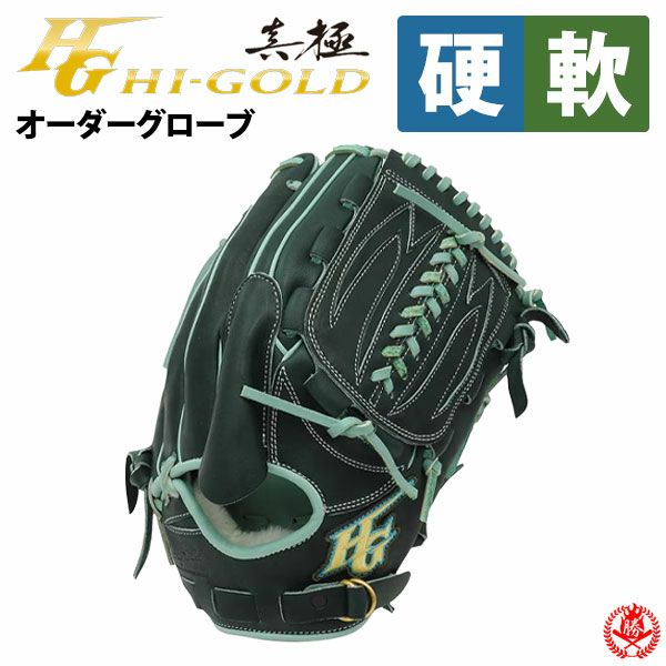 ハイゴールド | オーダーグローブ | 野球グローブ専門店ムサシ