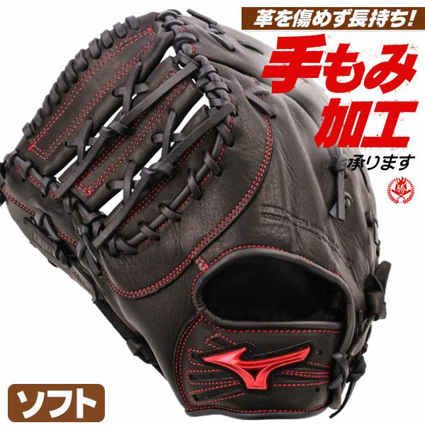 ミズノ ソフトボールグローブ ファーストミット | 野球グローブ専門店